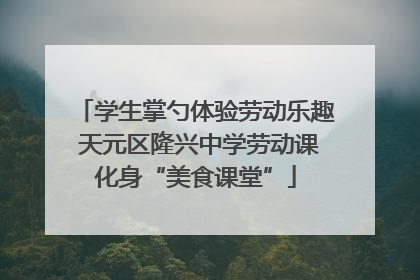 学生掌勺体验劳动乐趣 天元区隆兴中学劳动课化身“美食课堂”