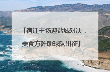 宿迁主场迎盐城对决，美食方阵助球队出征