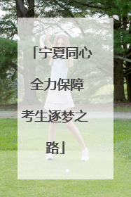 宁夏同心 全力保障考生逐梦之路