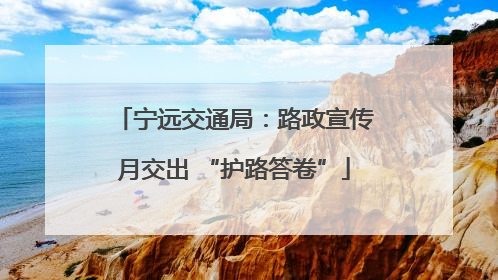 宁远交通局：路政宣传月交出 “护路答卷”