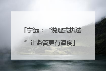 宁远：“说理式执法”让监管更有温度
