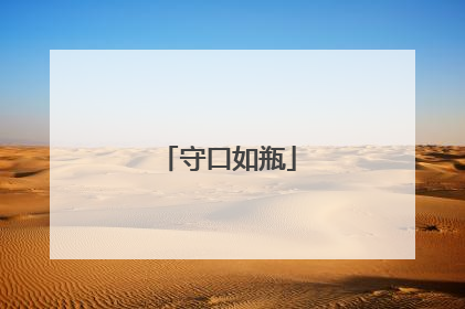 守口如瓶