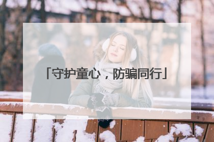 守护童心，防骗同行