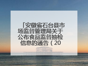 安徽省石台县市场监督管理局关于公布食品监督抽检信息的通告（2025年第4期）