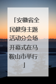 安徽省全民健身主题活动分会场开幕式在马鞍山市举行