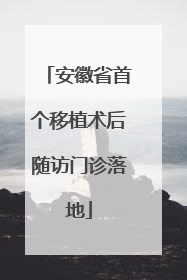安徽省首个移植术后随访门诊落地