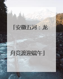 安徽五河：龙舟竞渡迎端午