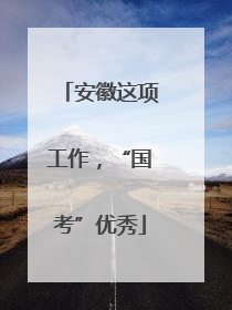 安徽这项工作，“国考”优秀