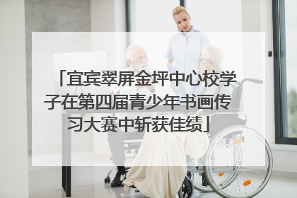 宜宾翠屏金坪中心校学子在第四届青少年书画传习大赛中斩获佳绩