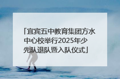 宜宾五中教育集团方水中心校举行2025年少先队退队暨入队仪式