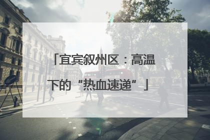 宜宾叙州区：高温下的“热血速递”