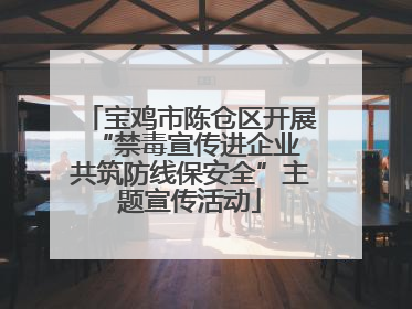 宝鸡市陈仓区开展“禁毒宣传进企业 共筑防线保安全”主题宣传活动