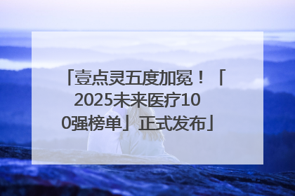 壹点灵五度加冕！「2025未来医疗100强榜单」正式发布