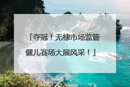 夺冠！无棣市场监管健儿赛场大展风采！