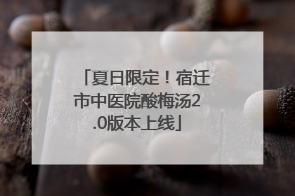 夏日限定！宿迁市中医院酸梅汤2.0版本上线