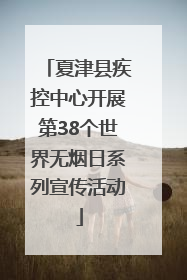 夏津县疾控中心开展第38个世界无烟日系列宣传活动