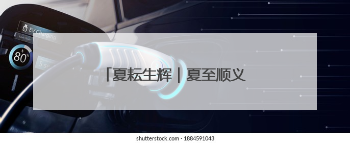 夏耘生辉｜夏至顺义奔赴浓浓麦香之约