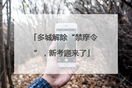 多城解除“禁摩令”，新考题来了