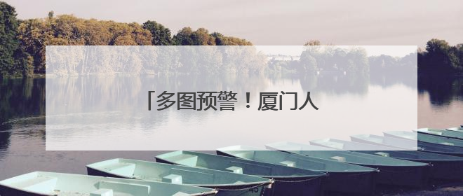 多图预警！厦门人的朋友圈又火了！