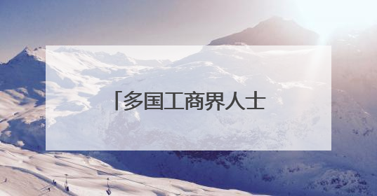 多国工商界人士批驳美关税政策 呼吁加强合作