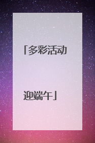 多彩活动迎端午