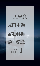 大米竟成日本游客赴韩旅游“纪念品”