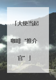 大使当起咖啡“推介官”