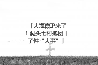 大海霞IP来了！洞头七村抱团干了件“大事”