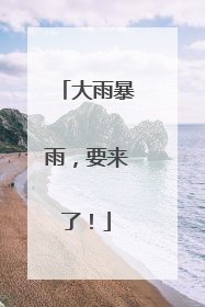 大雨暴雨，要来了！