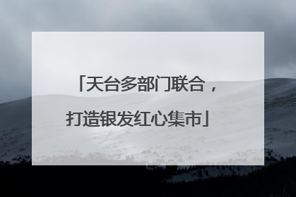 天台多部门联合，打造银发红心集市