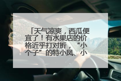 天气凉爽，西瓜便宜了！有水果店的价格近乎打对折，“小个子”的特小凤、小糖丸更好卖