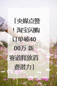 央媒点赞！淘宝闪购订单破4000万 新赛道释放消费潜力