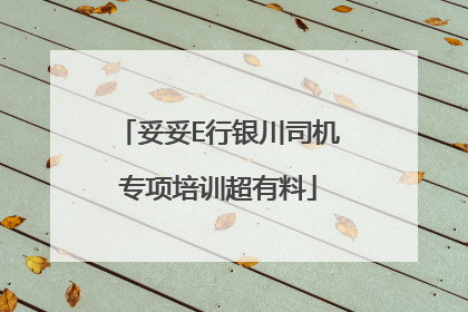 妥妥E行银川司机专项培训超有料
