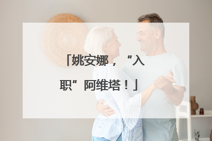 姚安娜，“入职”阿维塔！