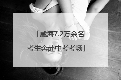 威海7.2万余名考生奔赴中考考场