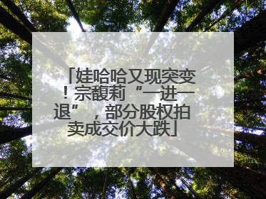 娃哈哈又现突变！宗馥莉“一进一退”，部分股权拍卖成交价大跌
