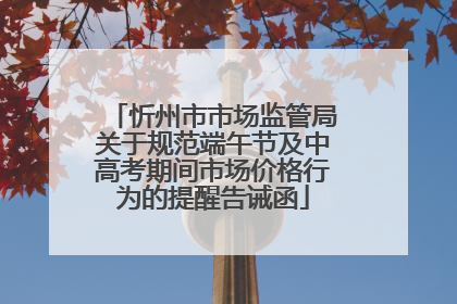 忻州市市场监管局关于规范端午节及中高考期间市场价格行为的提醒告诫函