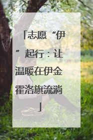 志愿“伊”起行：让温暖在伊金霍洛旗流淌