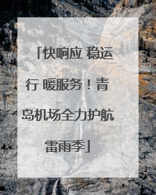 快响应 稳运行 暖服务！青岛机场全力护航雷雨季