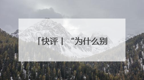 快评丨“为什么别人是撞衫我就是抄袭”，何秋亊在道一种很新的“歉”