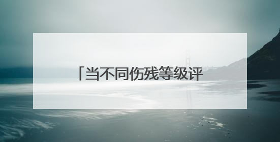 当不同伤残等级评定标准并存，保险公司该如何赔付？