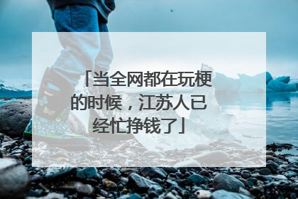 当全网都在玩梗的时候，江苏人已经忙挣钱了