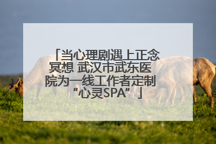 当心理剧遇上正念冥想 武汉市武东医院为一线工作者定制“心灵SPA”