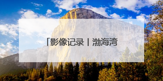 影像记录丨渤海湾里的“海上钢城”