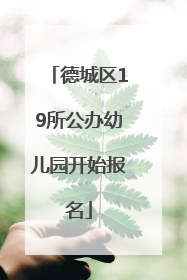 德城区19所公办幼儿园开始报名