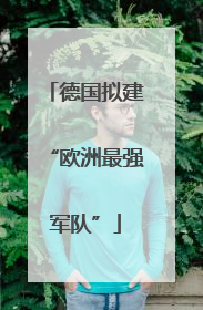 德国拟建“欧洲最强军队”