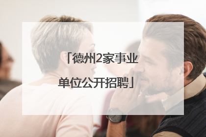 德州2家事业单位公开招聘