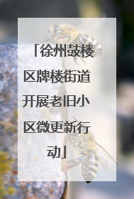 徐州鼓楼区牌楼街道开展老旧小区微更新行动
