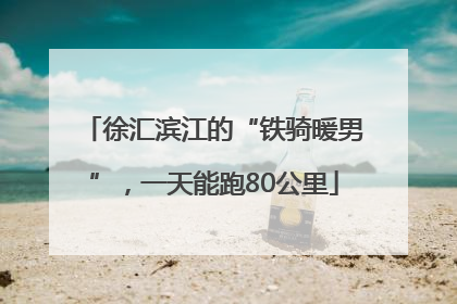 徐汇滨江的“铁骑暖男”，一天能跑80公里