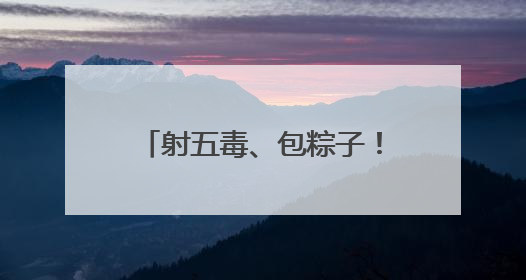 射五毒、包粽子！小朋友游戏中体验传统文化与童趣欢乐